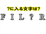 【ひらめき力クイズ】難しいことは考えず、冷静に解いてみよう！