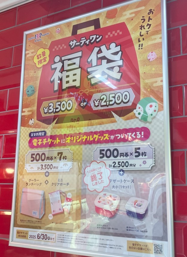 サーティワン福袋2025 店頭ポスター