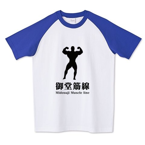 御堂筋線（ミドウスジマッスルライン）ラグランTシャツ　（画像は「Tシャツトリニティ」より）