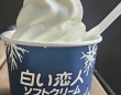 「白い恋人ソフトクリーム」が東京で食べられるって知ってた？　濃厚なのにスッキリで北海道を感じます