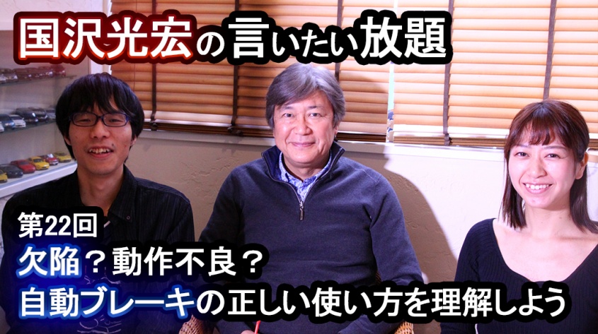 【国沢光宏の言いたい放題】欠陥？動作不良？自動ブレーキの正しい使い方を理解しよう【第22回】