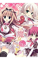 魔女こいにっき（Qoobrand）