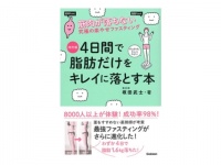 新しいファスティング法を紹介した『4日間で脂肪だけをキレイに落とす本』発売