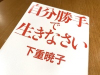 『自分勝手で生きなさい』（下重暁子著、マガジンハウス刊）