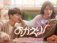 飼い猫がイケメンに!?　韓ドラ『おかえり～ただいまのキスは屋根の上で!?～』配信