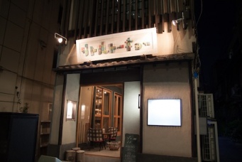 虎ノ門駅から徒歩5分。クラシカルだけどモダンな建物。もとはお寿司屋さんだったものを改装したとか。