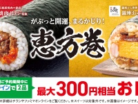 完売必至！ファミマ恵方巻予約開始、銀座おのでら・トラジ初監修に刀剣乱舞も参戦