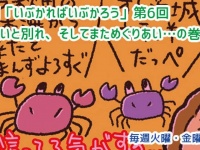 アレな生態系日常漫画「いぶかればいぶかろう」第6回：出会いと別れ、更なる出会い