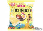 『ローソン・今週の新商品』ポテトチップスのロコモコ味が限定登場