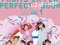 ⒞「【Amazon.co.jp 限定】FRUITS ZIPPER PERFECTBOOK ふるっぱーのほん vol.1Amazon限定表紙版」(東京ニュース通信社刊) 撮影／HIROKAZU