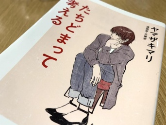 『たちどまって考える』(中央公論新社刊)