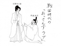 52歳のおじさんが美少年に……。本当にあった戦国時代の「おっさんずラブ」