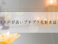 コスパ最強。20代〜50代の女性が「高コスパだと思うプチプラ化粧水」1位は？