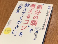 『「自分の頭」で考えるコツを教えてください。』（総合法令出版刊）