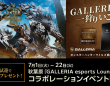 株式会社サードウェーブ　GALLERIAのプレスリリース画像