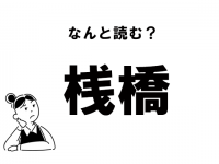 【難読】なにばし？　「桟橋」の正しい読み方