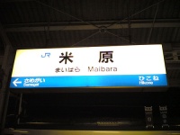 米原駅（Yuya Tamaiさん撮影、Flickrより）
