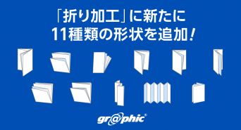 株式会社グラフィックのプレスリリース画像