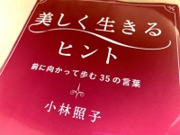 『美しく生きるヒント』（小林照子著、青春出版社刊）