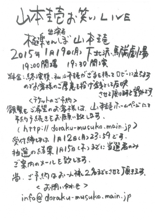 この日、山本が配っていた手書きのライブ告知ビラ。