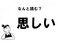 【難読】“おもしい”じゃない！　「思しい」の正しい読み方