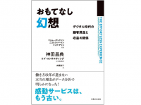 『おもてなし幻想 デジタル時代の顧客満足と収益の関係』（マシュー・ディクソン、ニック・トーマン、リック・デリシ著、神田昌典、リブ・コンサルティング監修、安藤貴子訳、実業之日本社刊）