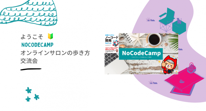 合同会社NoCodeCampのプレスリリース画像