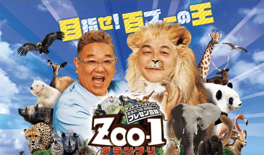 『サンドウィッチマンのどうぶつ園飼育員さんプレゼン合戦 ZOO-1グランプリ』TBS公式サイトより