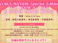 佐々木彩夏(ももクロ)　 『AYAKA NATION 2024&#038;2025 Blu-ray』発売記念！　【未公開映像】ありの「上映イベント」開催決定！！