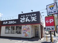 サトフードサービス株式会社/天丼・天ぷら本舗 さん天のプレスリリース画像