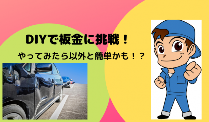 【板金作業】DIYで板金作業に挑戦してみる！結構直るもの！？