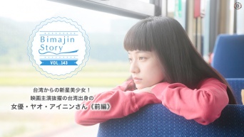 台湾からの新星美少女！映画主演抜擢の台湾出身の女優・ヤオ・アイニンさん《前編》