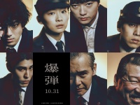 山田裕貴×伊藤沙莉×染谷将太×渡部篤郎×佐藤二朗×坂東龍汰×寛一郎　映画『爆弾』　「キャラビジュアル」解禁！！