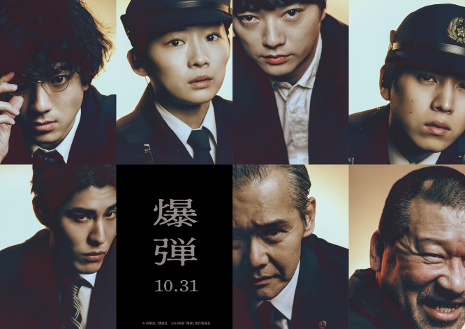 山田裕貴×伊藤沙莉×染谷将太×渡部篤郎×佐藤二朗×坂東龍汰×寛一郎　映画『爆弾』　「キャラビジュアル」解禁！！