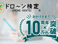 ドローン検定協会のプレスリリース画像
