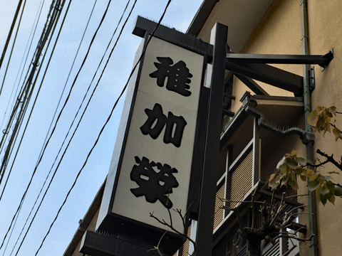 贅沢ランチで心も体も大満足! 福岡・博多に来たら食べたい至高のランチ大特集☆#5