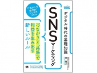 『デジタル時代の基礎知識『SNSマーケティング』 「つながり」と「共感」で利益を生み出す新しいルール（MarkeZine BOOKS）