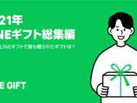 1位はあの人気スイーツ！　2021年LINEギフトで最も贈られたのは？