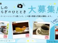 株式会社　ドトールコーヒーのプレスリリース画像