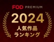 FOD、2024年の人気動画・コミックのジャンル別ランキングを発表