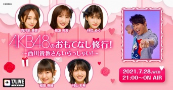 ⒞『AKB48 のおもてなし修行!〜西川貴教さんいらっしゃい!〜』