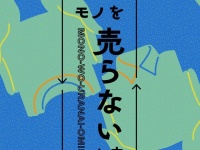 過去商品や「ストーリーのあるアイテム」をゲット可能　物々交換行う「モノを売らないお店」BEAMSが期間限定でオープン