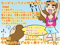 【こんな女は結婚できない】なにかとハワイに行きたがる女の場合