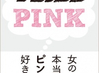 堀越英美『女の子は本当にピンクが好きなのか』 Pヴァイン