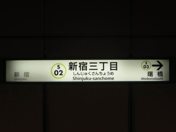 新宿三丁目駅
