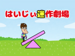 【はいじぃ迷作劇場】明日からも頑張ろう！はいじぃ食レポまとめ