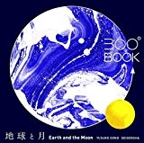 360°BOOK 地球と月  Earth and the Moon (360°BOOKシリーズ)