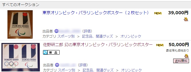 佐野研二郎の東京五輪エンブレム　ヤフオク!に
