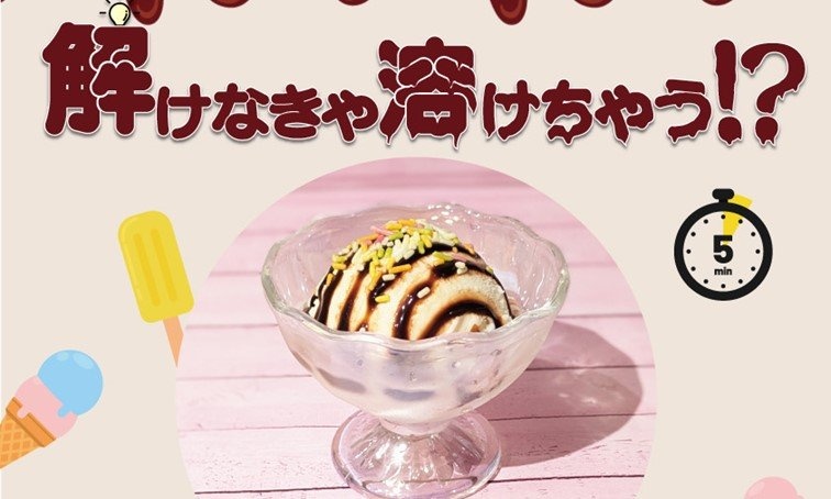 解けなきゃ、溶けちゃう...だと？　スリルヤバすぎな「謎解きアイス」、大阪で始まってしまう