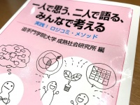 『一人で思う、二人で語る、みんなで考える　実践！ロジコミ・メソッド』（追手門学院大学成熟社会研究所編、岩波書店刊）